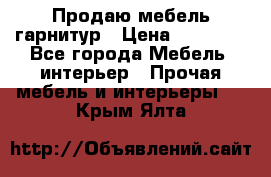 Продаю мебель гарнитур › Цена ­ 15 000 - Все города Мебель, интерьер » Прочая мебель и интерьеры   . Крым,Ялта